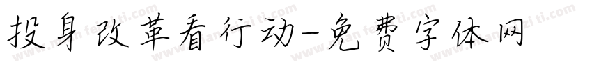 投身改革看行动字体转换