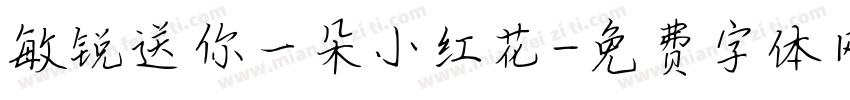 敏锐送你一朵小红花字体转换