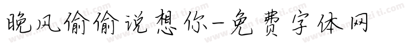 晚风偷偷说想你字体转换