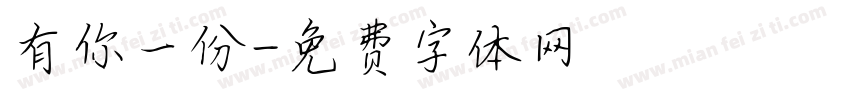 有你一份字体转换