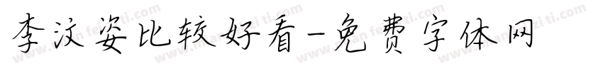 李汶姿比较好看字体转换