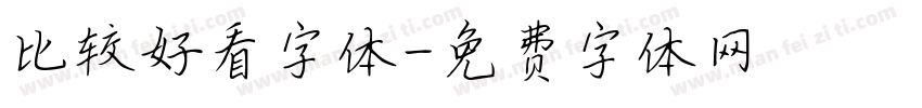 比较好看字体字体转换