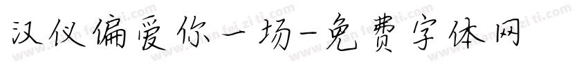 汉仪偏爱你一场字体转换