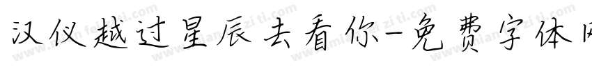 汉仪越过星辰去看你字体转换