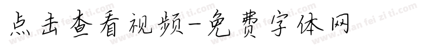 点击查看视频字体转换