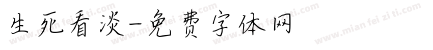 生死看淡字体转换