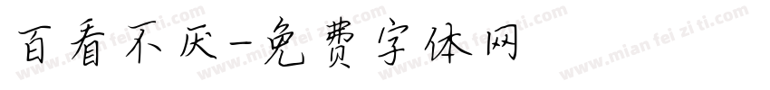 百看不厌字体转换