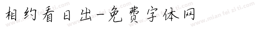 相约看日出字体转换