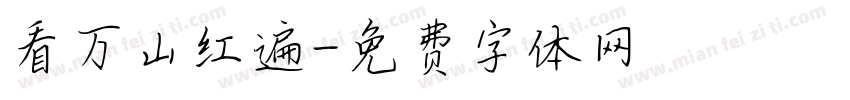 看万山红遍字体转换