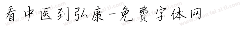 看中医到弘康字体转换