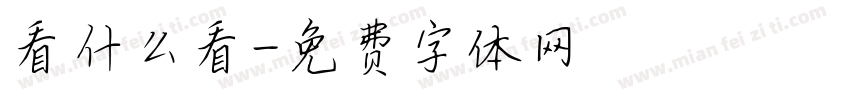 看什么看字体转换
