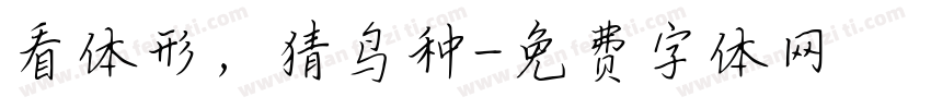 看体形，猜鸟种字体转换