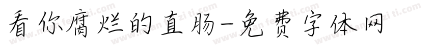 看你腐烂的直肠字体转换