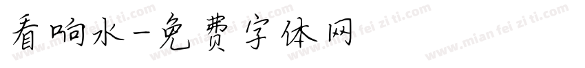 看响水字体转换