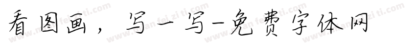看图画，写一写字体转换