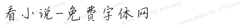 看小说字体转换