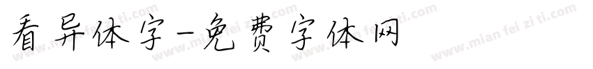 看异体字字体转换