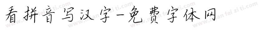 看拼音写汉字字体转换