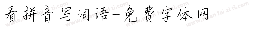 看拼音写词语字体转换