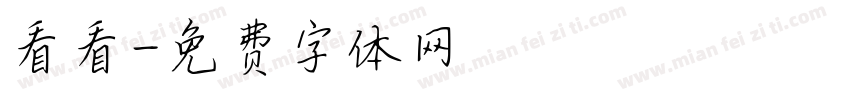 看看字体转换