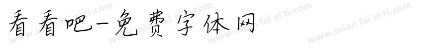 看看吧字体转换