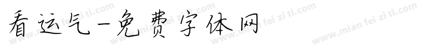 看运气字体转换