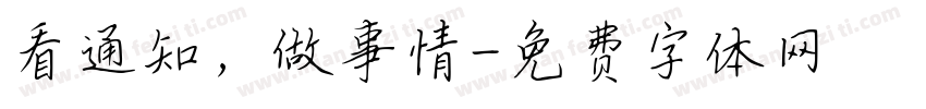看通知，做事情字体转换