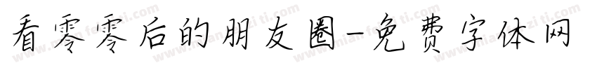 看零零后的朋友圈字体转换