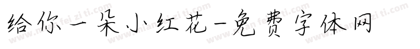 给你一朵小红花字体转换