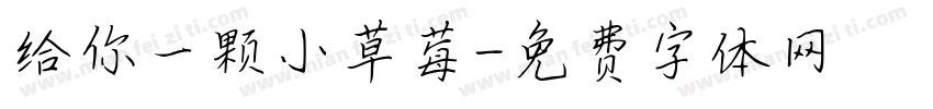 给你一颗小草莓字体转换