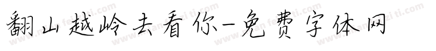 翻山越岭去看你字体转换