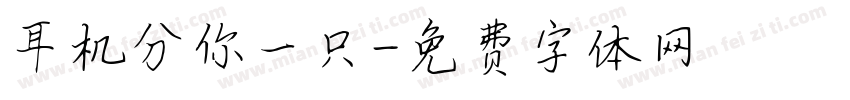 耳机分你一只字体转换