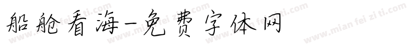 船舱看海字体转换