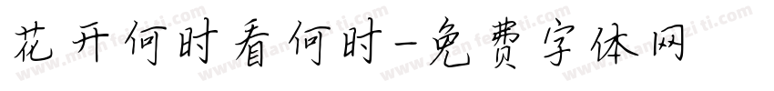 花开何时看何时字体转换
