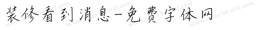 装修看到消息字体转换