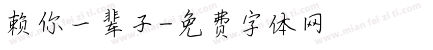 赖你一辈子字体转换