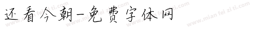 还看今朝字体转换