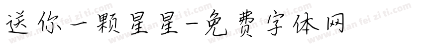 送你一颗星星字体转换