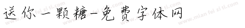 送你一颗糖字体转换