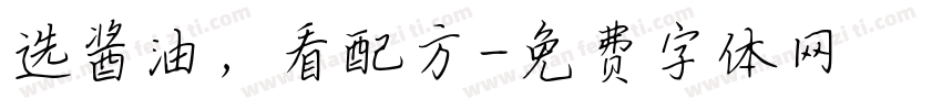 选酱油，看配方字体转换