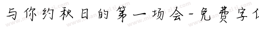 与你约秋日的第一场会字体转换