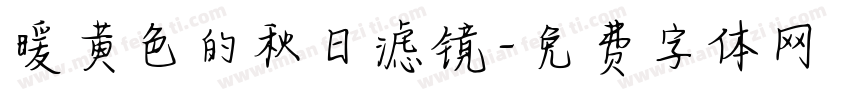 暖黄色的秋日滤镜字体转换