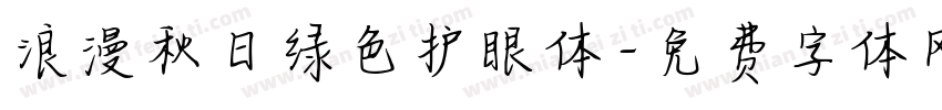 浪漫秋日绿色护眼体字体转换