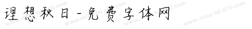 理想秋日字体转换