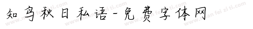 知鸟秋日私语字体转换
