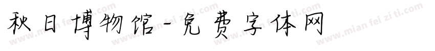 秋日博物馆字体转换