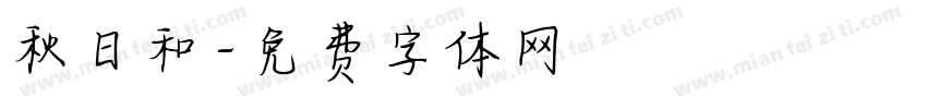 秋日和字体转换