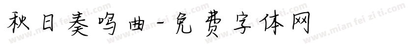 秋日奏鸣曲字体转换