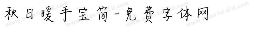 秋日暖手宝简字体转换