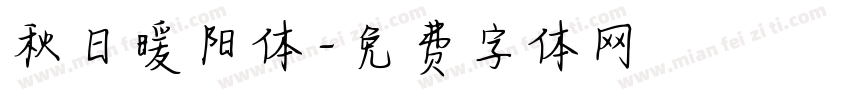 秋日暖阳体字体转换